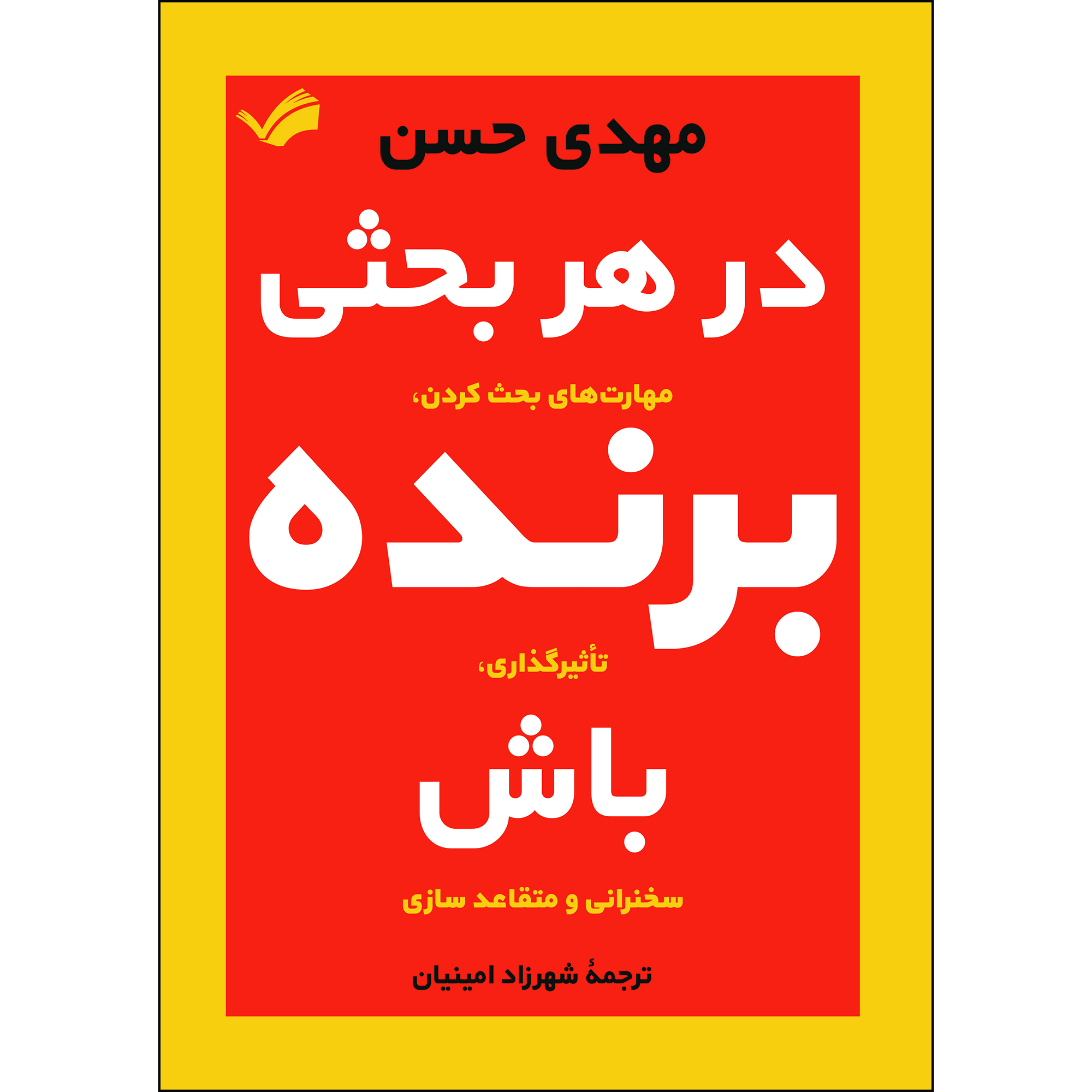 کتاب در هر بحثی برنده باش اثر مهدی حسن ترجمه شهرزاد امینیان انتشارات بله