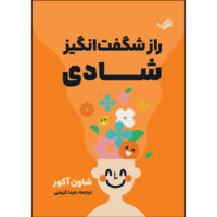 کتاب راز شگفت انگیز شادی اثر شاون آکور ترجمه مینا کریمی انتشارات بله