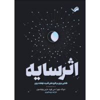 کتاب اثر سایه اثر جمعی از نویسندگان ترجمه پریسا پیری انتشارات بله