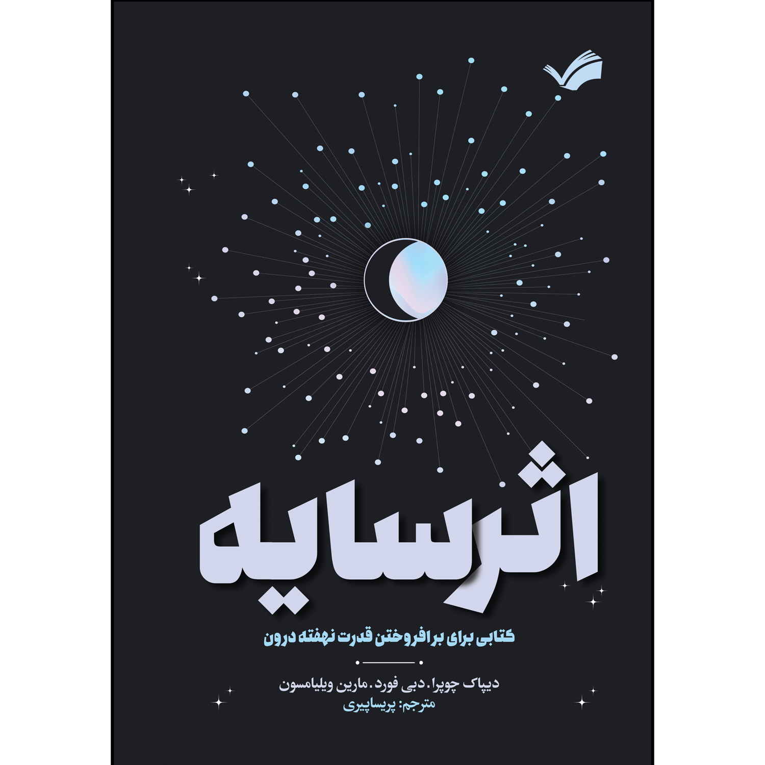 کتاب اثر سایه اثر جمعی از نویسندگان ترجمه پریسا پیری انتشارات بله