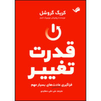 کتاب قدرت تغییر اثر کریگ گروشل ترجمه علی حقی دهکردی انتشارات بله