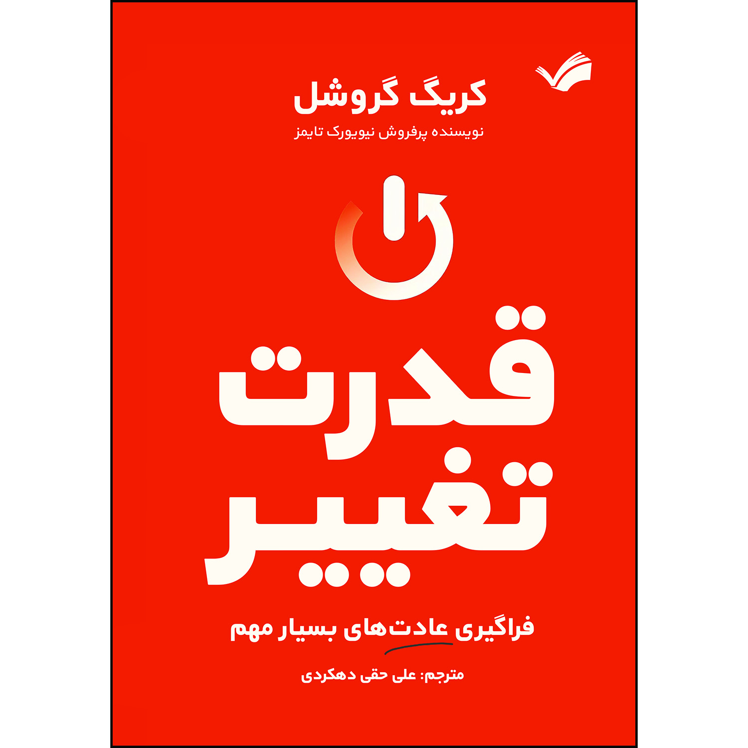 کتاب قدرت تغییر اثر کریگ گروشل ترجمه علی حقی دهکردی انتشارات بله