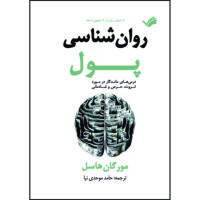 کتاب روان‌شناسی پول : درس‌های ماندگار در مورد ثروت، حرص و شادمانی اثر مورگان هاسل ترجمه حامد موحدی‌نیا انتشارات بله