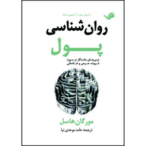 کتاب روان‌شناسی پول : درس‌های ماندگار در مورد ثروت، حرص و شادمانی اثر مورگان هاسل ترجمه حامد موحدی‌نیا انتشارات بله