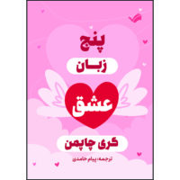 کتاب پنج زبان عشق؛ رازهایی برای داشتن عشقی پایدار اثر گری چاپمن ترجمه پيام حامدی انتشارات بله