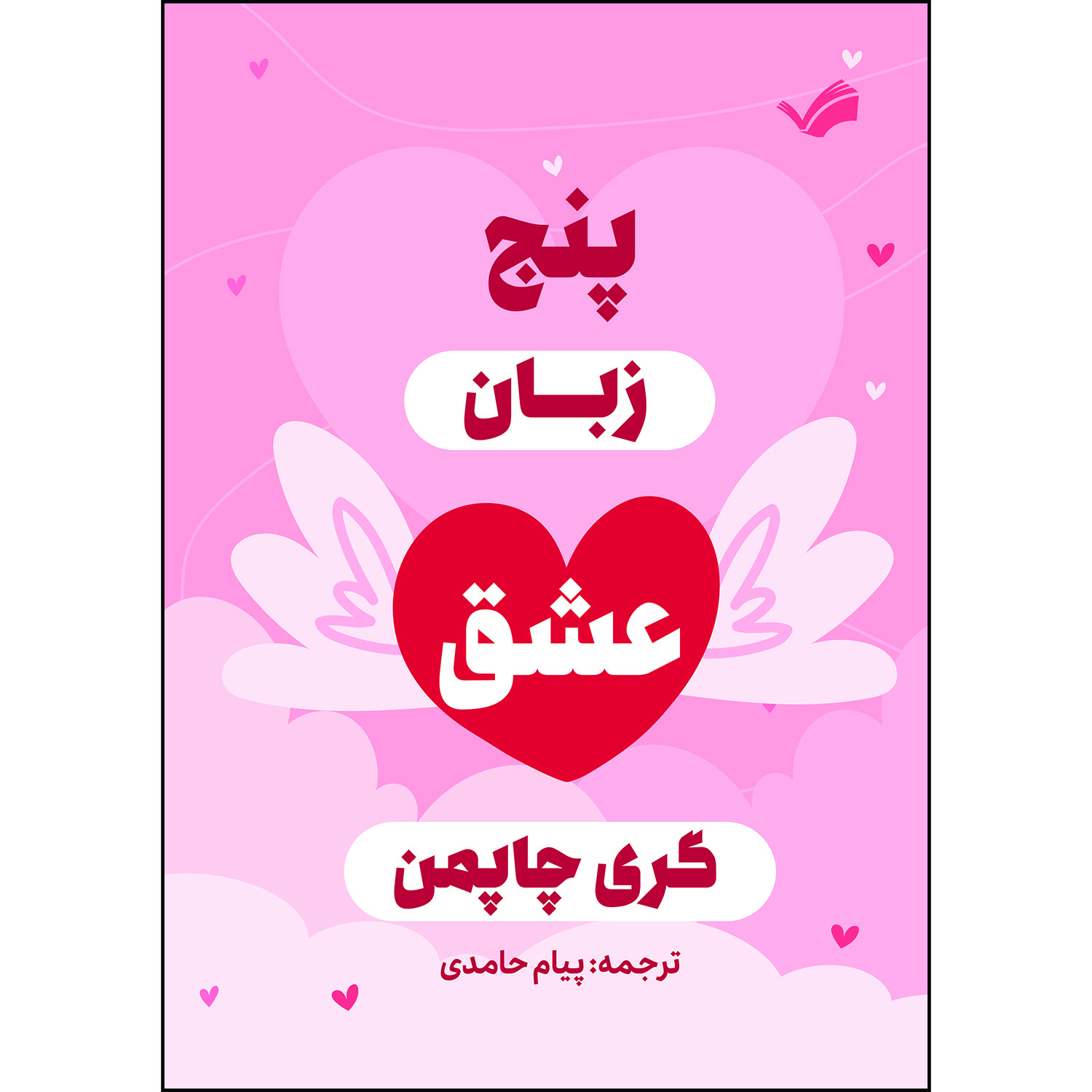 کتاب پنج زبان عشق؛ رازهایی برای داشتن عشقی پایدار اثر گری چاپمن ترجمه پيام حامدی انتشارات بله