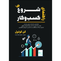 کتاب راهنمای شروع کسب‌وکار اثر کن کول‌ول ترجمه محمد ایلات‌زاده انتشارات بله