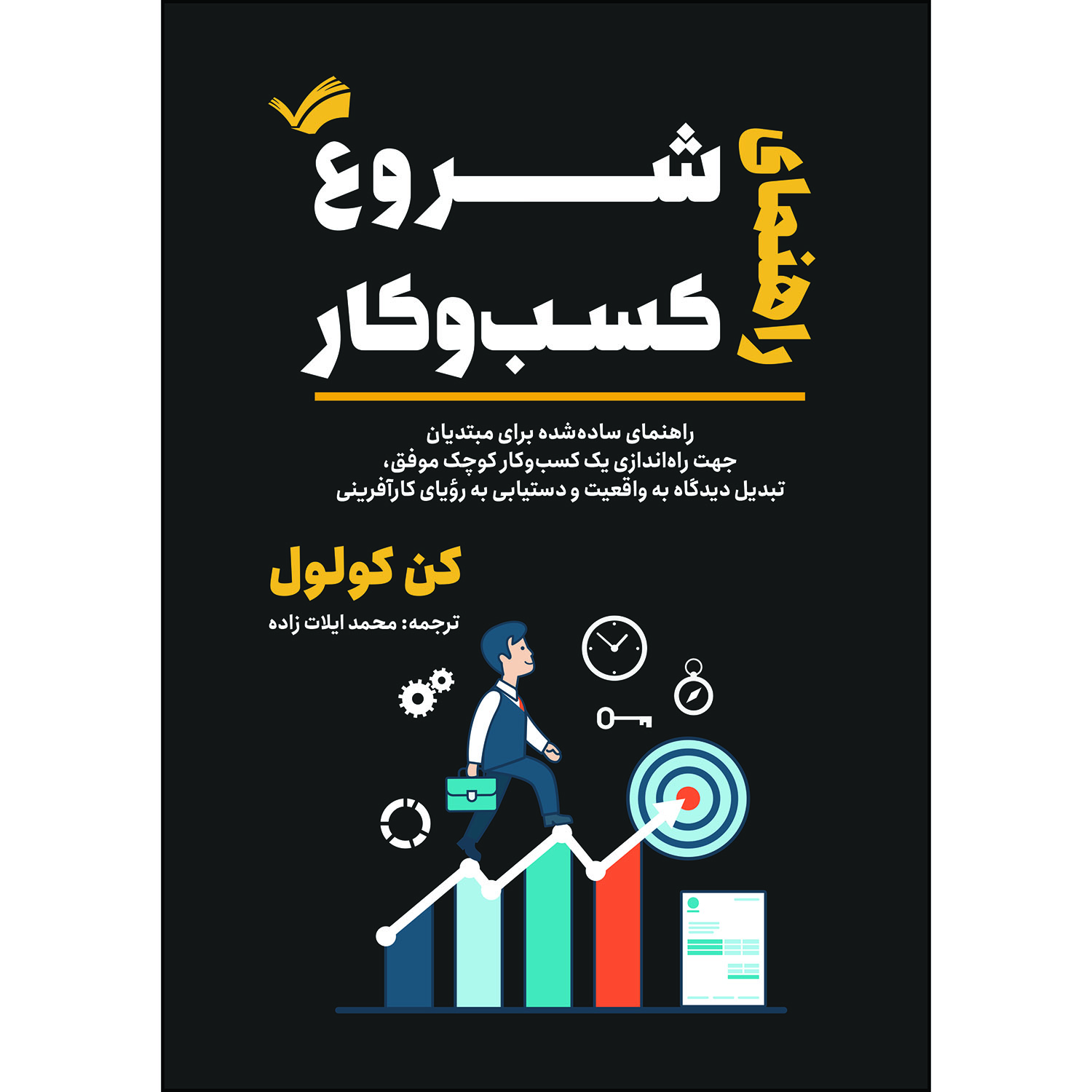 کتاب راهنمای شروع کسب‌وکار اثر کن کول‌ول ترجمه محمد ایلات‌زاده انتشارات بله