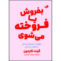 کتاب یا بفروش، یا فروخته می‌شوی: چگونه در کسب‌و کار و زندگی راه خودت را باز کنی اثر گرنت کاردون ترجمه مجید مجیدی انتشارات بله
