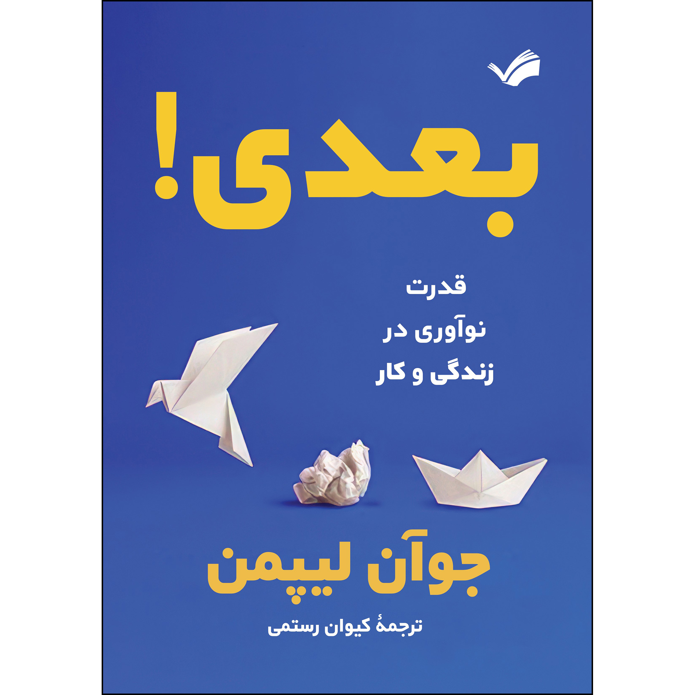 کتاب بعدی! اثر جوآن لیپمن انتشارات بله