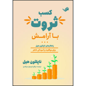 کتاب کسب ثروت با آرامش‮‏‫: راهکارهای ناپلئون هیل برای موفقیت و آسودگی خاطر‏‫ اثر ناپلئون هیل ترجمه عرفان امیدوارسرکندی انتشارات بله