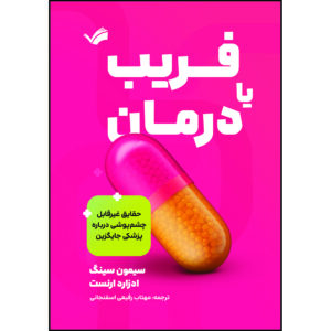 کتاب فریب یا درمان: حقایق غیرقابل‌چشم‌پوشی درباره پزشکی جایگزین اثر سیمون سینگ و ادزارد ارنست ترجمه مهتاب رفیعی‌اسفنجانی انتشارات بله