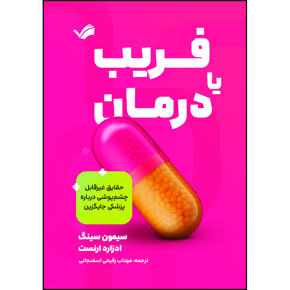 کتاب فریب یا درمان: حقایق غیرقابل‌چشم‌پوشی درباره پزشکی جایگزین اثر سیمون سینگ و ادزارد ارنست ترجمه مهتاب رفیعی‌اسفنجانی انتشارات بله