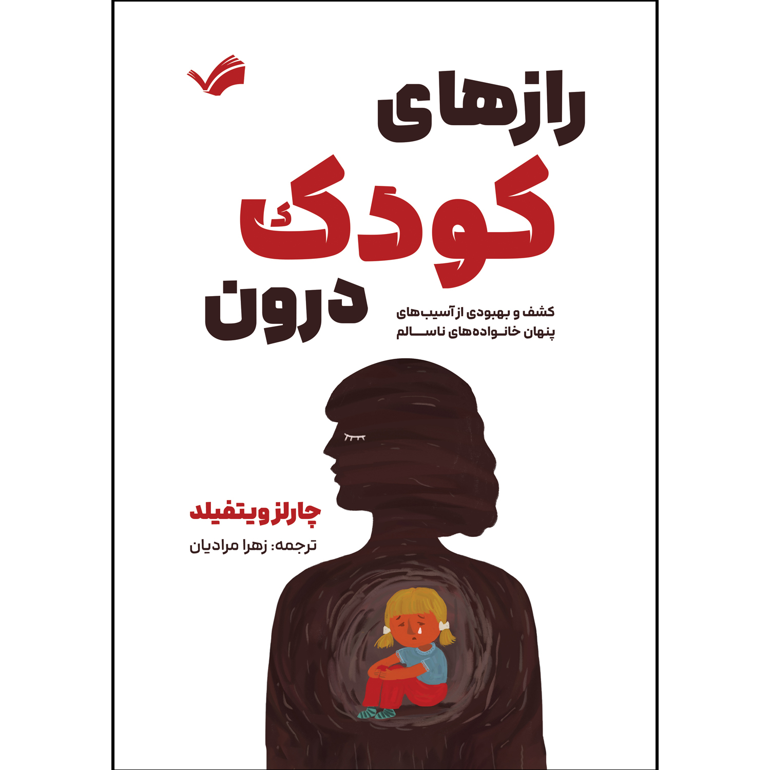 کتاب رازهای کودک درون اثر دکتر چارلز ویتفیلد ترجمه زهرا مرادیان انتشارات بله
