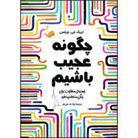 کتاب چگونه عجیب باشیم اثر اریک جی. ویلس ترجمه لیلا نادعلی‌فر انتشارات بله