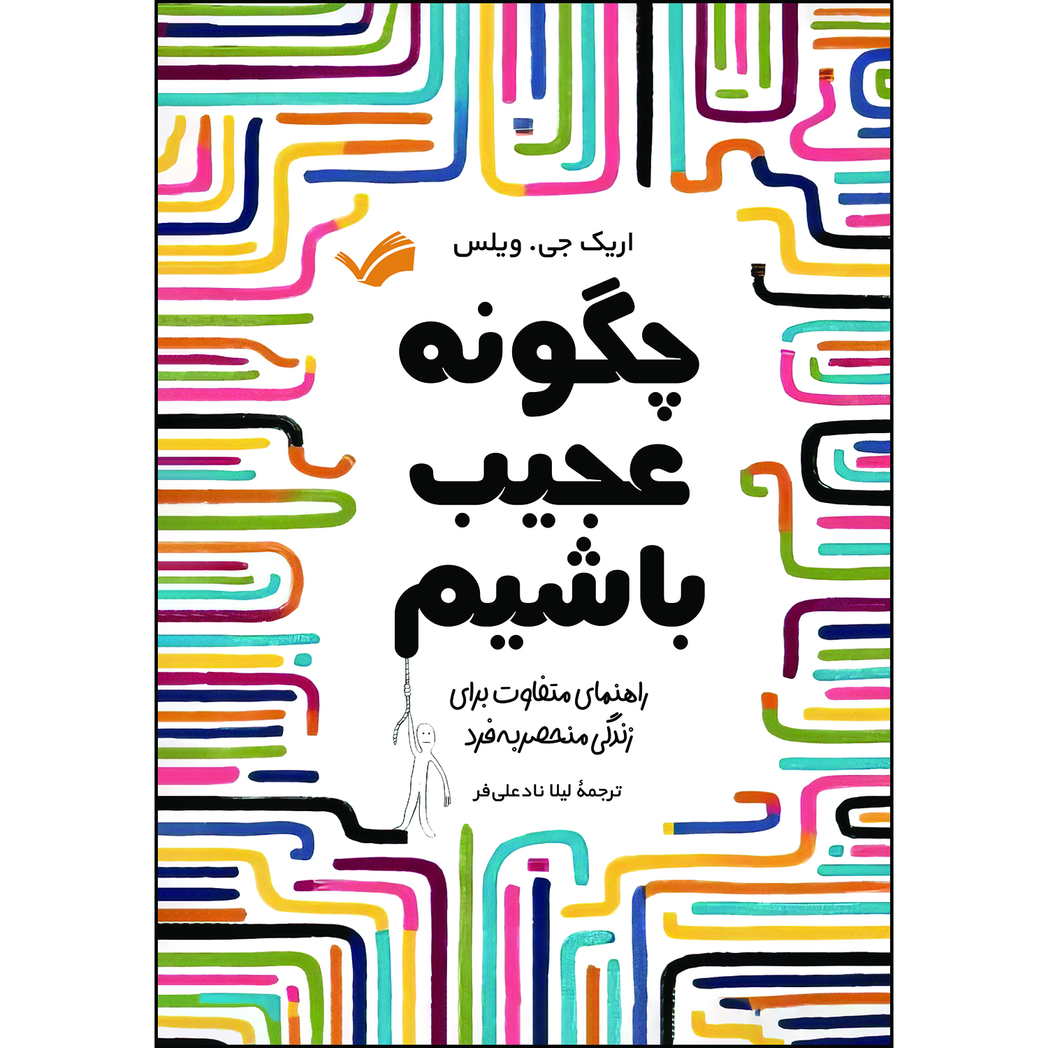 کتاب چگونه عجیب باشیم اثر اریک جی. ویلس ترجمه لیلا نادعلی‌فر انتشارات بله