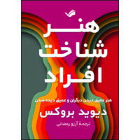 کتاب هنر شناخت افراد اثر دیوید بروکس ترجمه مترجم آرزو رمضانی انتشارات بله