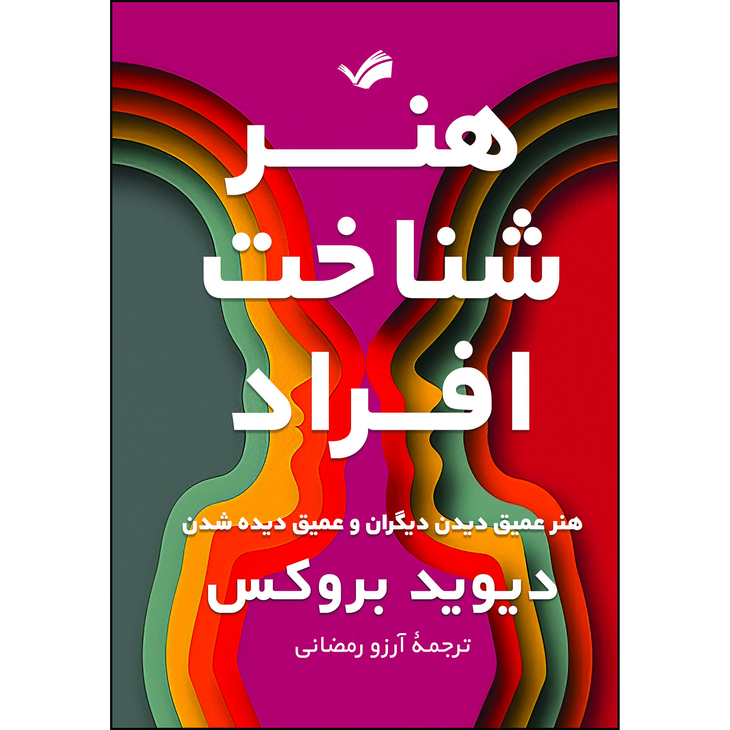 کتاب هنر شناخت افراد اثر دیوید بروکس ترجمه مترجم آرزو رمضانی انتشارات بله