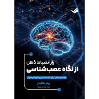 کتاب راز انضباط ذهن از نگاه عصب شناسی اثر پیتر هالینز ترجمه ملیکا محسن زاده انتشارات بله