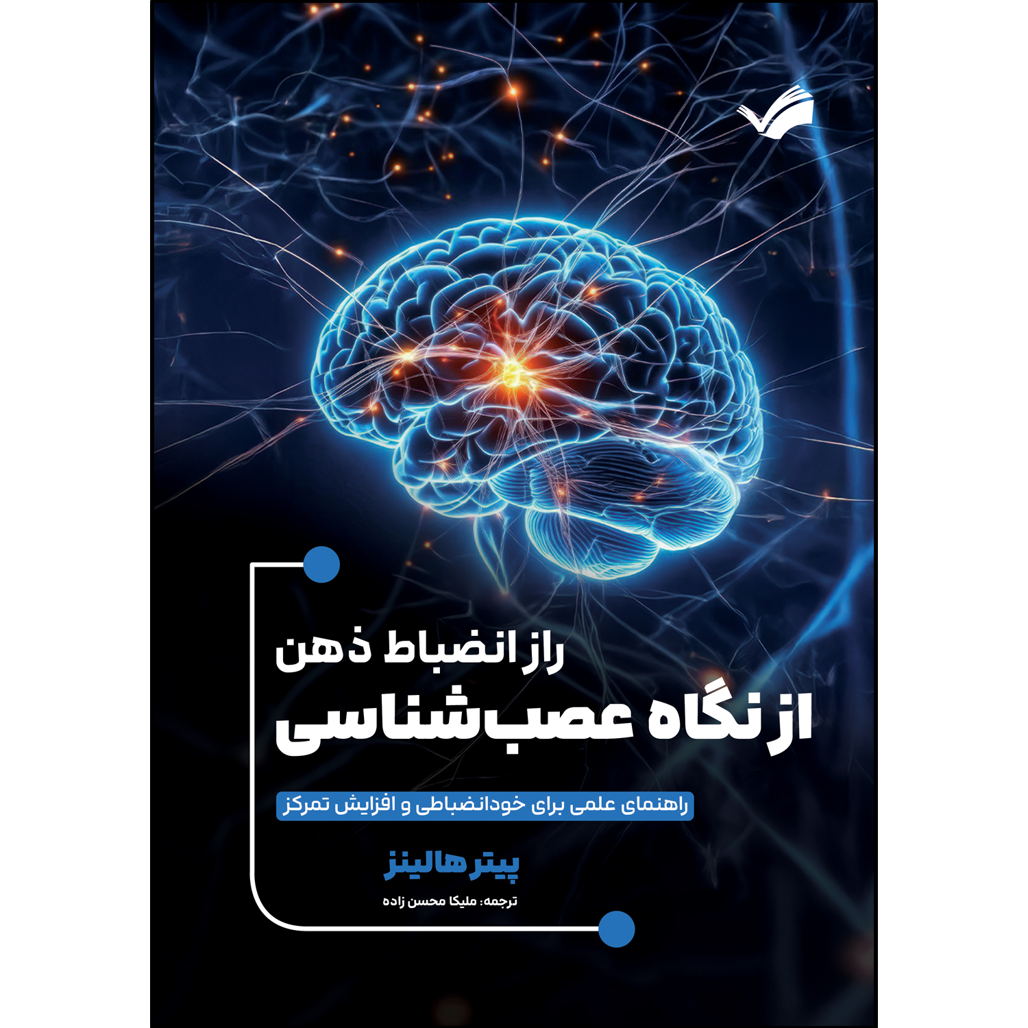 کتاب راز انضباط ذهن از نگاه عصب شناسی اثر پیتر هالینز ترجمه ملیکا محسن زاده انتشارات بله