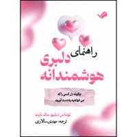 کتاب راهنمای دلبری هوشمندانه: چگونه دل کسی را که میخواهید به دست آورید اثر توماس دبلیو. مک نایت ترجمه مهدی سالاری انتشارات بله