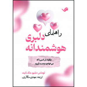کتاب راهنمای دلبری هوشمندانه: چگونه دل کسی را که میخواهید به دست آورید اثر توماس دبلیو. مک نایت ترجمه مهدی سالاری انتشارات بله