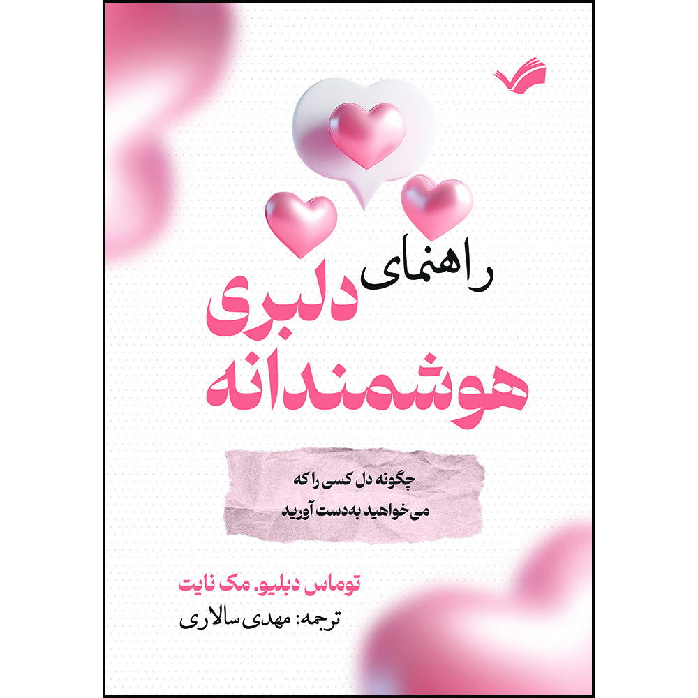 کتاب راهنمای دلبری هوشمندانه: چگونه دل کسی را که میخواهید به دست آورید اثر توماس دبلیو. مک نایت ترجمه مهدی سالاری انتشارات بله