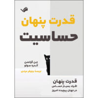 کتاب قدرت پنهان حساسیت اثر جن گرانمن و آندره سولو انتشارات بله