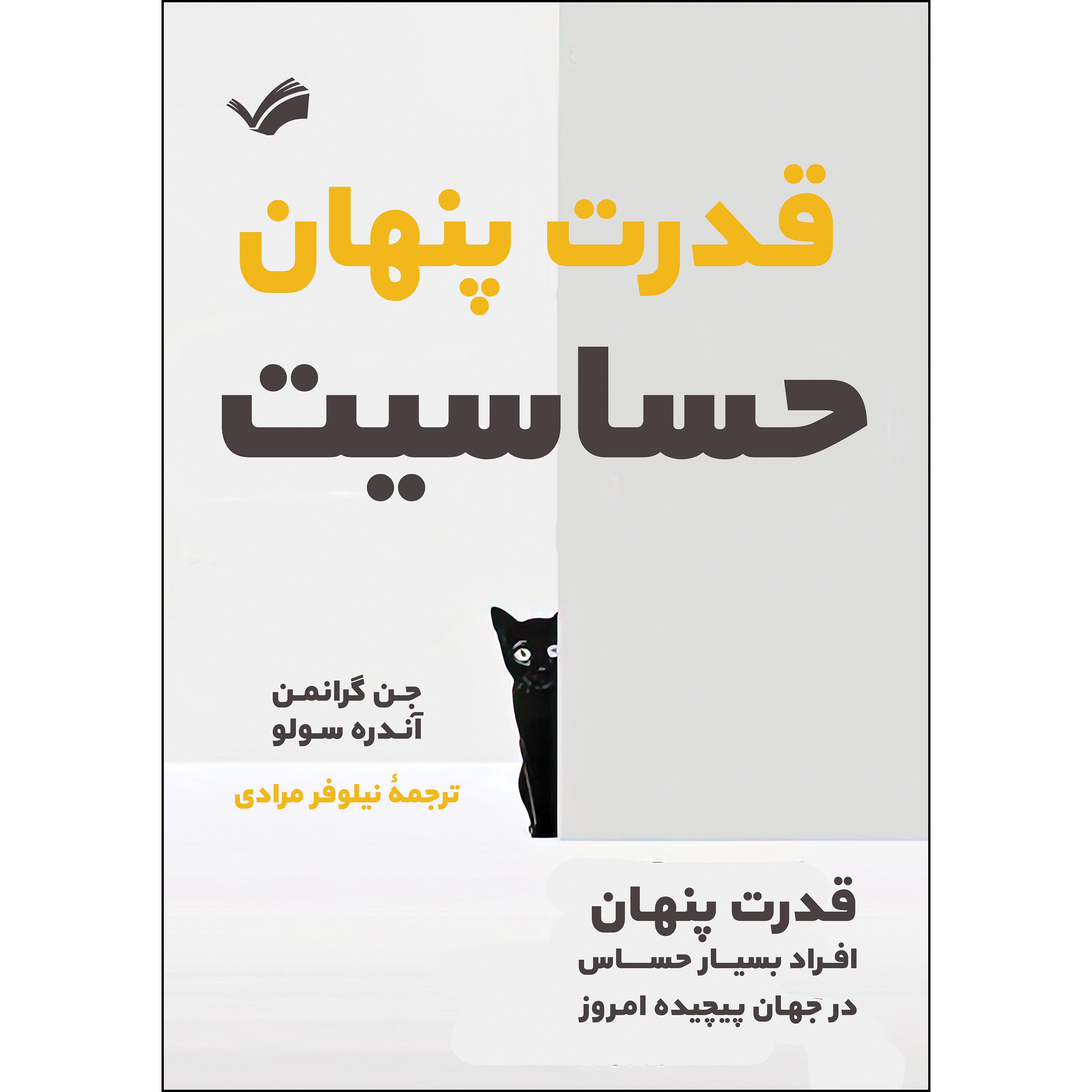 کتاب قدرت پنهان حساسیت اثر جن گرانمن و آندره سولو انتشارات بله