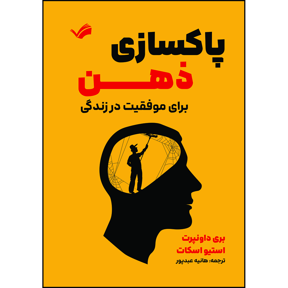 کتاب پاکسازی ذهن برای موفقیت در زندگی: راهی بی‌نظیر برای از بین بردن ترس، اضطراب و افکار منفی اثر بری داونپرت و استیو اسکات ترجمه هانیه عبدپور انتشارات بله