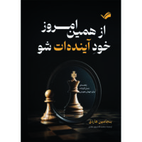 کتاب از همین امروز، خود آینده‌ات شو : راهنمای عمل‌گرایانه برای جهش هویتی اثر بنجامین هاردی ترجمه محمد قدم‌پور مقدم انتشارات بله