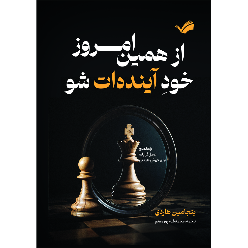 کتاب از همین امروز، خود آینده‌ات شو : راهنمای عمل‌گرایانه برای جهش هویتی اثر بنجامین هاردی ترجمه محمد قدم‌پور مقدم انتشارات بله