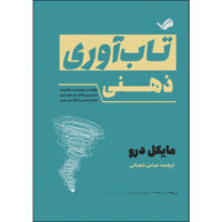 کتاب تاب‌آوری ذهنی؛ چگونه در مواجهه با چالش‌ها استرس را کاهش دهیم و اعتماد به نفس را افزایش دهیم اثر مایکل درو ترجمه عباس شعبانی انتشارات بله