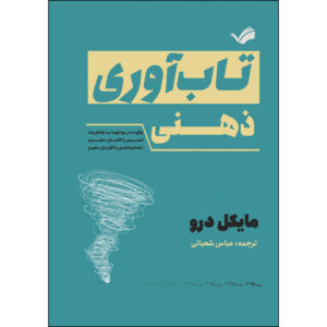 کتاب تاب‌آوری ذهنی؛ چگونه در مواجهه با چالش‌ها استرس را کاهش دهیم و اعتماد به نفس را افزایش دهیم اثر مایکل درو ترجمه عباس شعبانی انتشارات بله