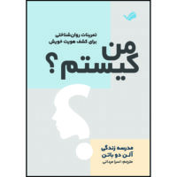 کتاب من کیستم؟ : تمرینات روان‌شناختی برای کشف هویت خویش: مدرسه زندگی اثر آلن دو باتن ترجمه اسرا مردانی انتشارات بله