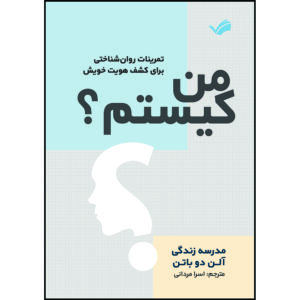 کتاب من کیستم؟ : تمرینات روان‌شناختی برای کشف هویت خویش: مدرسه زندگی اثر آلن دو باتن ترجمه اسرا مردانی انتشارات بله