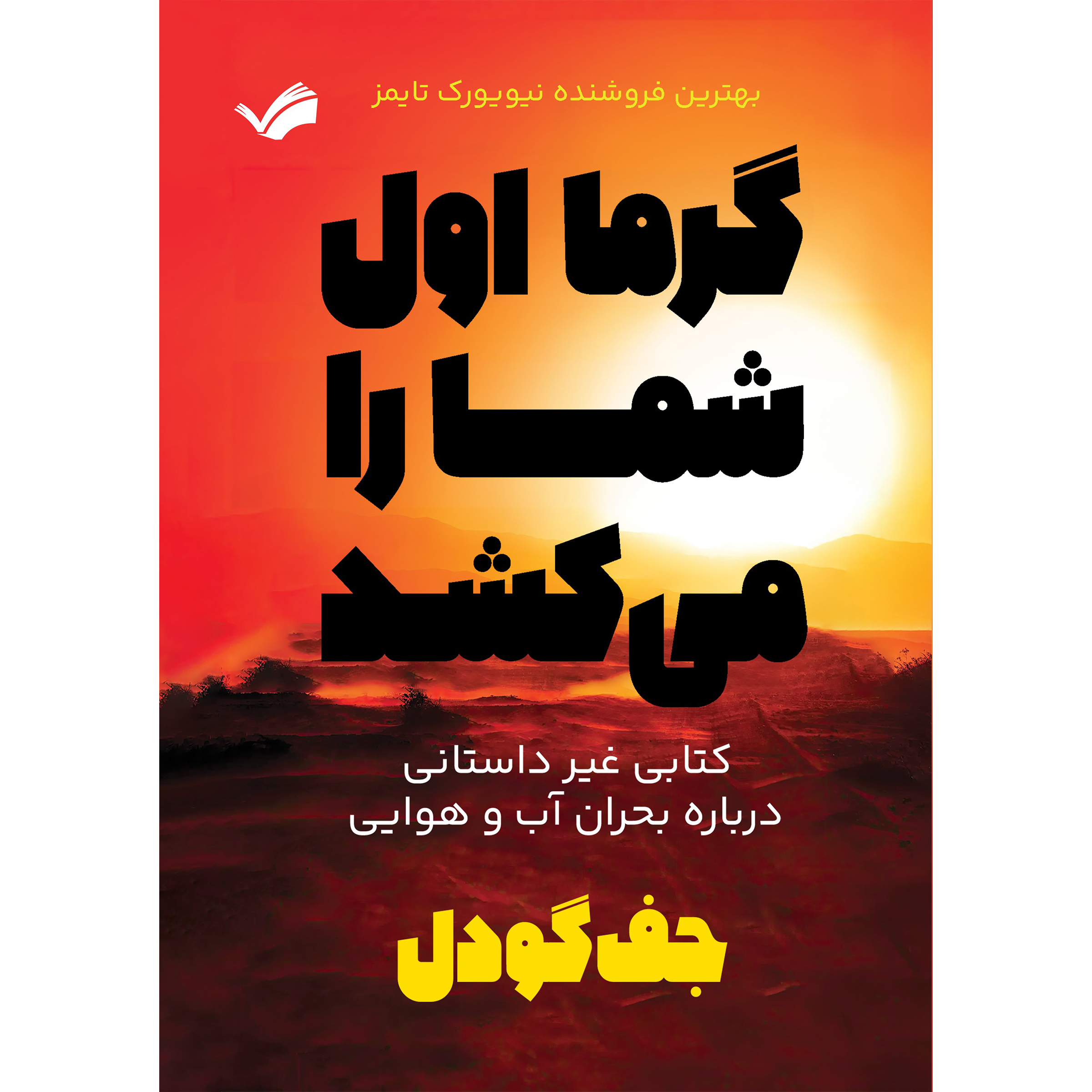 کتاب گرما اول شما را می‌کشد اثر جف گودل انتشارات بله