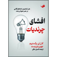 کتاب افشای چرندیات: هنر تشخیص ادعاهای قلابی در عصر نمودار و عدد اثر کارلتی برگستروم و جویندی وست ترجمه کمیل مافی انتشارات بله
