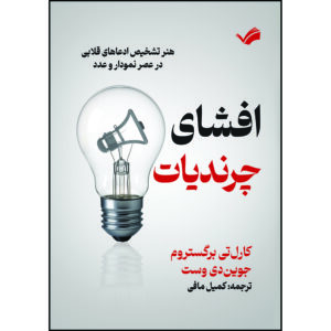 کتاب افشای چرندیات: هنر تشخیص ادعاهای قلابی در عصر نمودار و عدد اثر کارلتی برگستروم و جویندی وست ترجمه کمیل مافی انتشارات بله