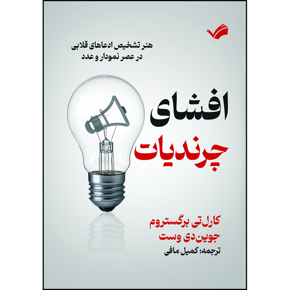 کتاب افشای چرندیات: هنر تشخیص ادعاهای قلابی در عصر نمودار و عدد اثر کارلتی برگستروم و جویندی وست ترجمه کمیل مافی انتشارات بله