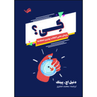 کتاب کی: ترفندهای علمی زمان‌سنجی عالی اثر دنیل اچ. پینک ترجمه محمد صفری انتشارات بله