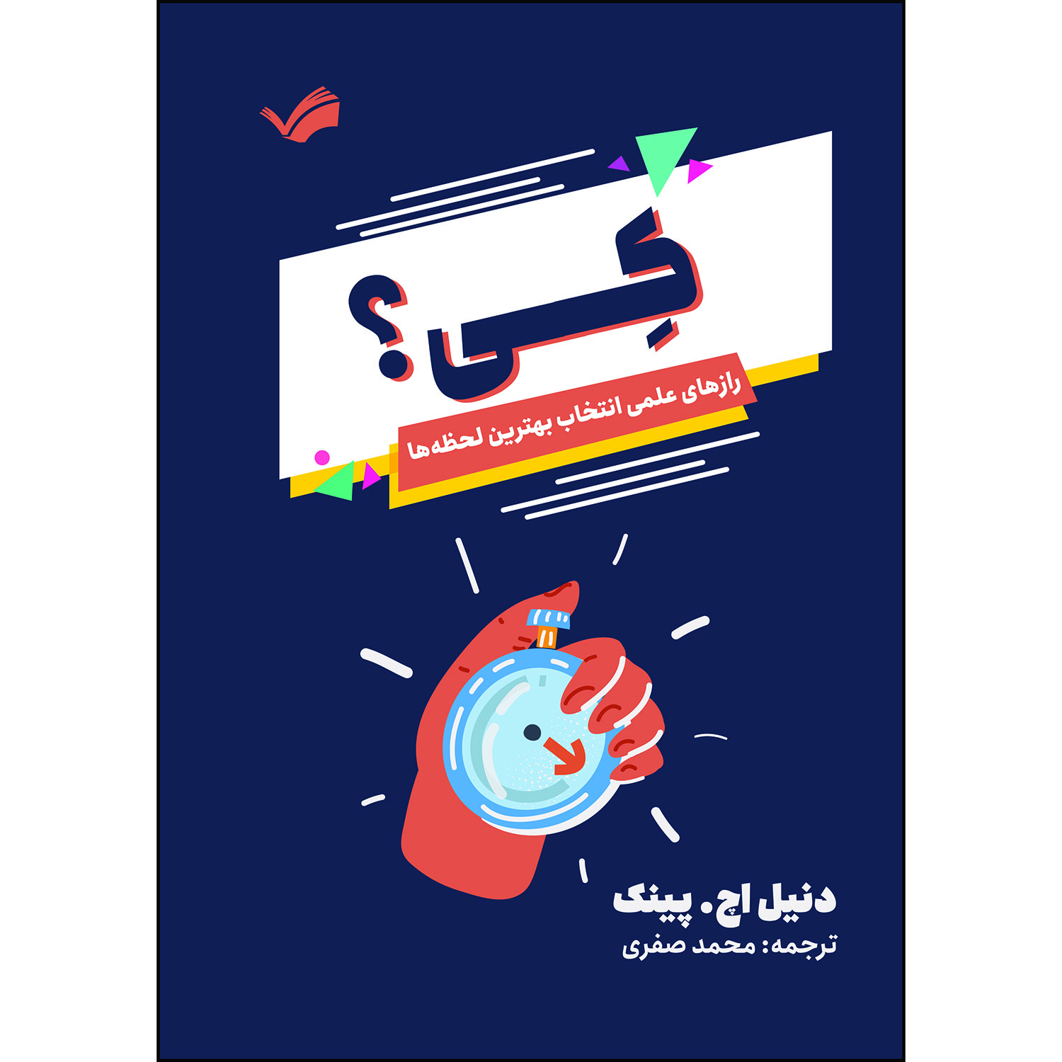کتاب کی: ترفندهای علمی زمان‌سنجی عالی اثر دنیل اچ. پینک ترجمه محمد صفری انتشارات بله