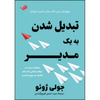 کتاب تبدیل شدن به یک مدیر اثر ژولی ژوئو ترجمه سید حسن فیروزآبادی انتشارات بله