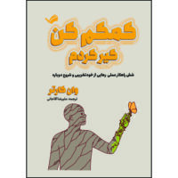 کتاب کمکم کن، گیر کردم: شش راهکار عملی برای رهایی از خودتخریبی و شروع دوباره اثر وان کارتر ترجمه علیرضا آقاجانی انتشارات بله