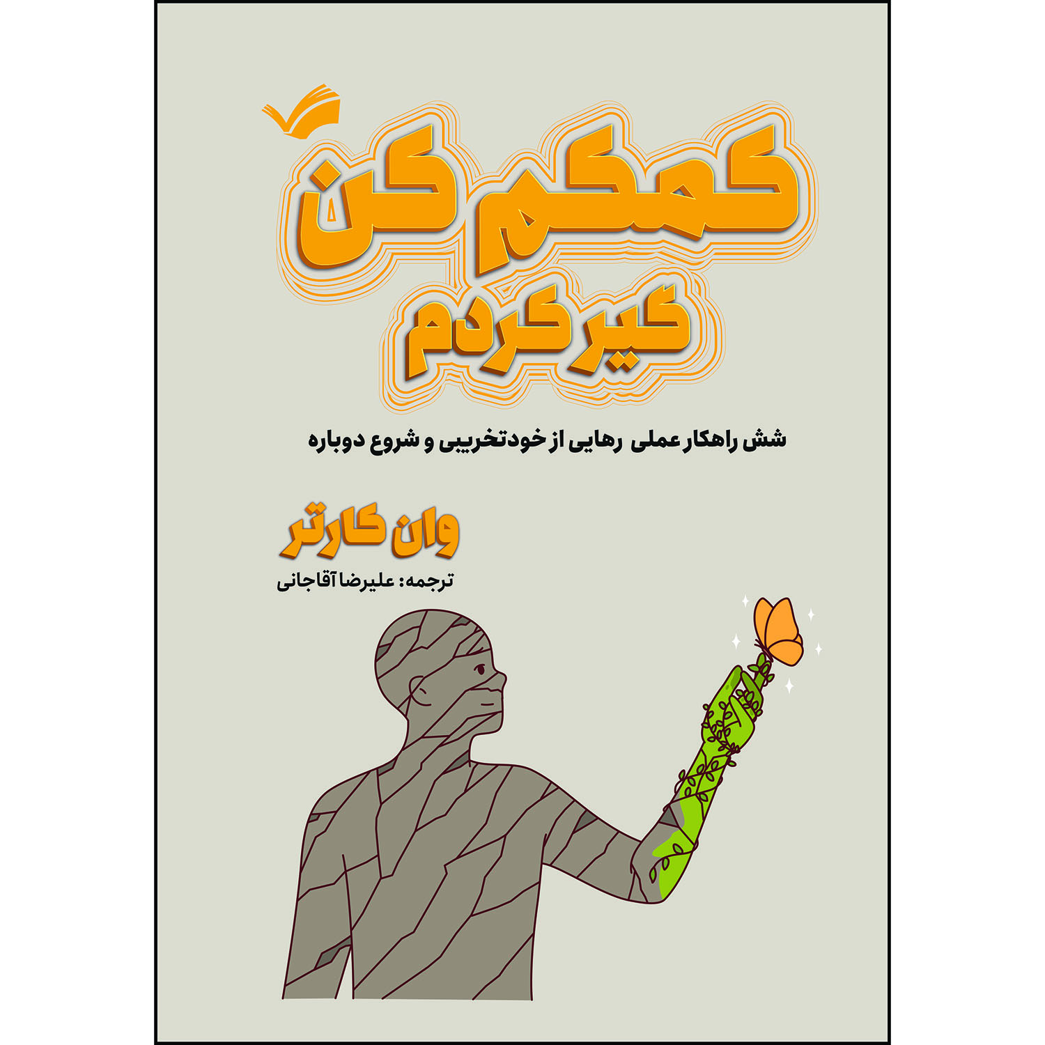 کتاب کمکم کن، گیر کردم: شش راهکار عملی برای رهایی از خودتخریبی و شروع دوباره اثر وان کارتر ترجمه علیرضا آقاجانی انتشارات بله