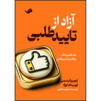 کتاب آزاد از تایید طلبی : هنر تغییر زندگی و یافتن شادی واقعی اثر ایچیرو کیشیمی و فومیتاکه کوگا ترجمه سعیده باقری انتشارات بله
