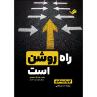 کتاب راه روشن است اثر اپرا وینفری ترجمه احسان غلامی انتشارات بله