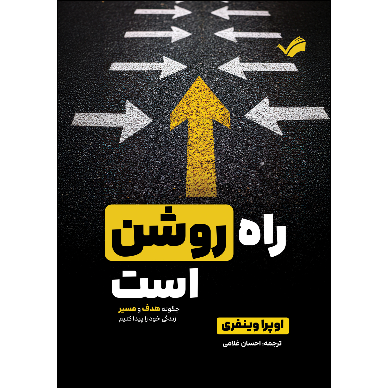 کتاب راه روشن است اثر اپرا وینفری ترجمه احسان غلامی انتشارات بله