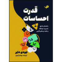 کتاب قدرت احساسات : راهنمای جامع مدیریت عواطف و غلبه بر منفی‌گرایی اثر جودی دایر ترجمه بهنام آرمون انتشارات بله