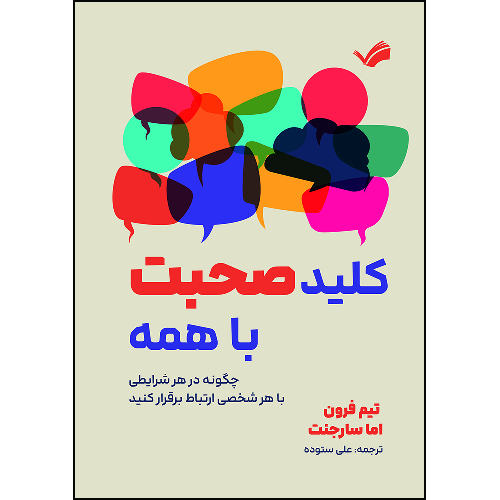 کتاب کلید صحبت با همه : چگونه در هر شرایطی با هر شخصی ارتباط برقرار کنید اثر تیم فرون و اما سارجنت ترجمه علی ستوده انتشارات بله